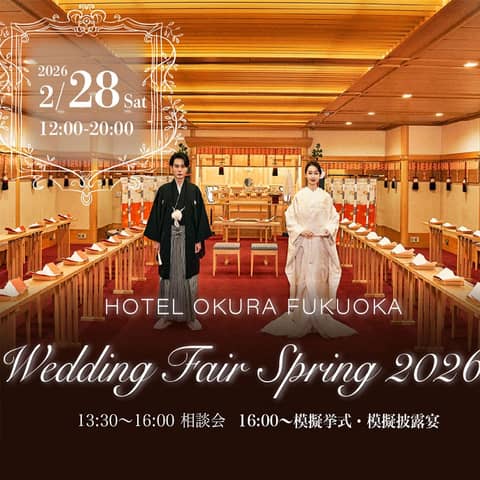 【公式】ホテルオークラ福岡|ウエディング・結婚式