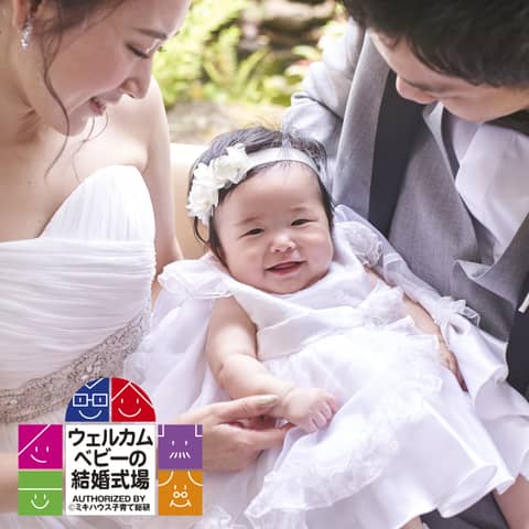 【パパママ婚プラン】出産後お披露目パーティー♪アルバム等嬉しい特典付!