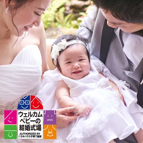 【パパママキッズ婚】ウェルカムベビー認定会場★お子さまとの結婚式が叶う