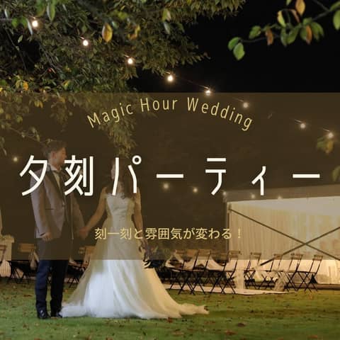 【期間限定】夏から秋のマジックアワーパーティー☆30名様 66万円