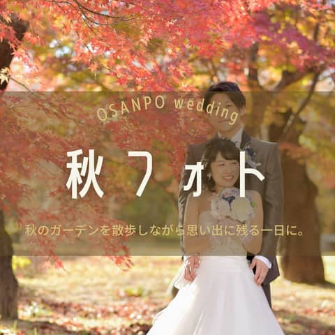 【写真集つき】夏秋のロケフォト!お散歩ウェディング 18万円~