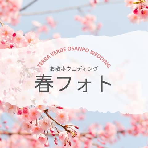 テラ・ヴェルデ テント&ガーデンウェディング|福島のグランピングウェディング【公式】