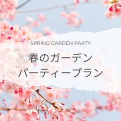 【期間限定】春のガーデンパーティープラン☆30名様 73万円