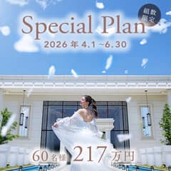 【最大100万円優待】26年4～6月◆選べる季節に絆を深める結婚式