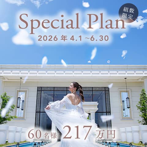【最大100万円優待】26年4～6月◆選べる季節に絆を深める結婚式
